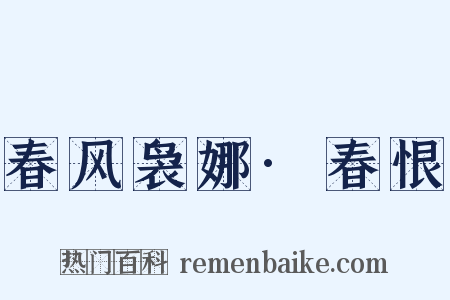 春风袅娜·春恨是什么意思的图片